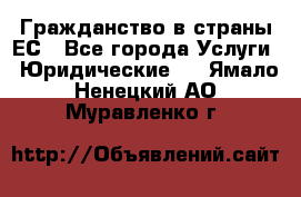 Гражданство в страны ЕС - Все города Услуги » Юридические   . Ямало-Ненецкий АО,Муравленко г.